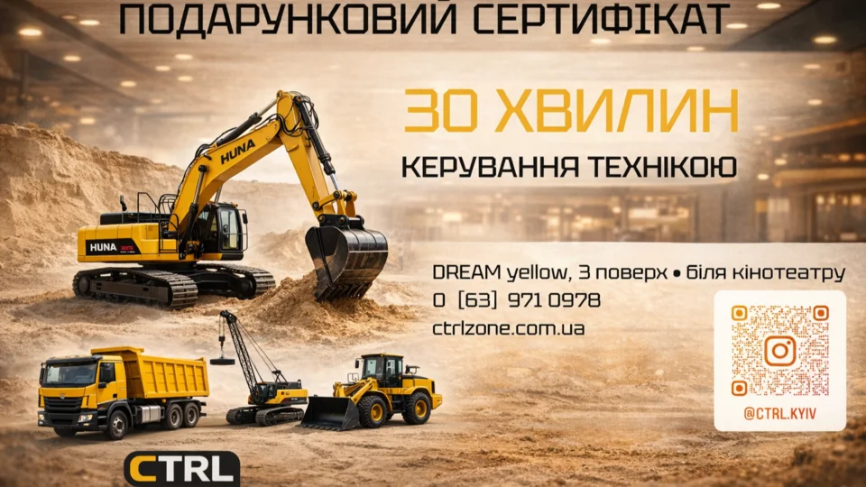 Подарунковий сертифікат CTRL — керування радіокерованими екскаваторами та спецтехнікою, ідея подарунка в Києві