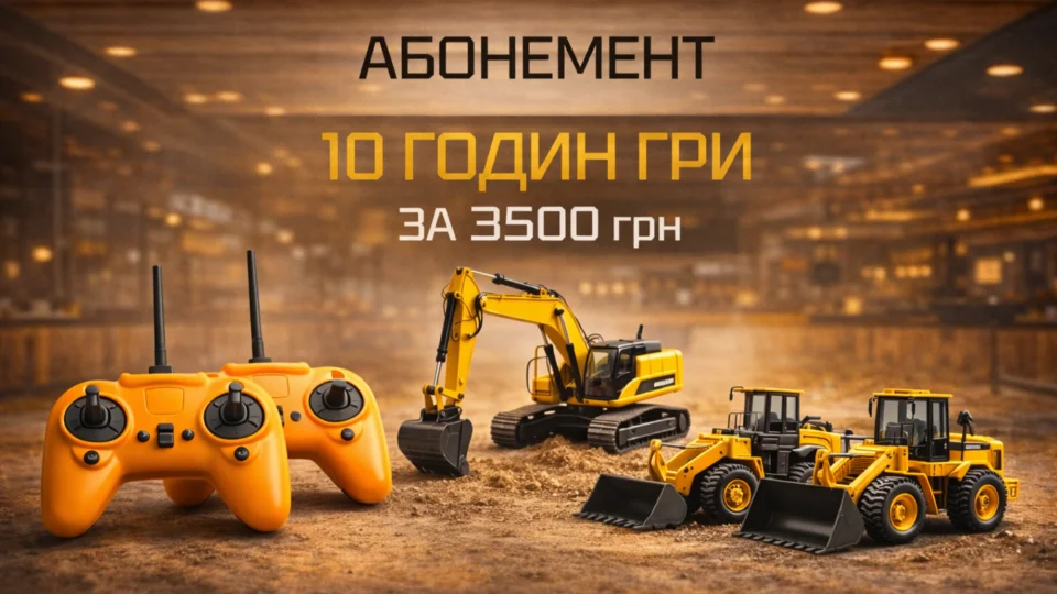 Абонемент CTRL : 10 годин гри з радіокерованими екскаваторами та спецтехнікою за вигідною ціною